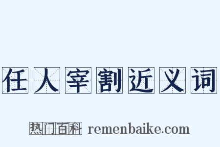 任人宰割近义词是什么意思的图片